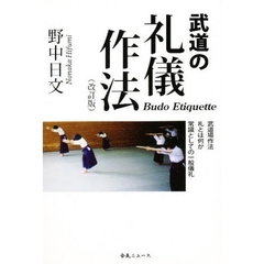 武道の礼儀作法　改訂版