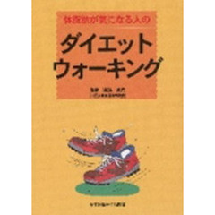 体脂肪が気になる人のダイエット・ウォーキング