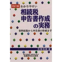わかりやすい相続税申告書作成の実務　資料収集から申告書の作成まで　４訂版