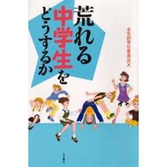 荒れる中学生をどうするか