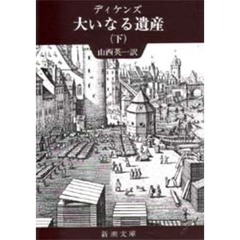 大いなる遺産　下巻　改版