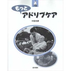 もっとアドリブケア