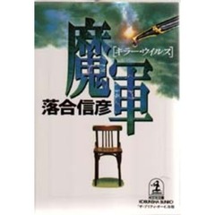 魔軍（キラー・ウイルス）