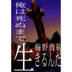 俺は死ぬまで生きるんだ
