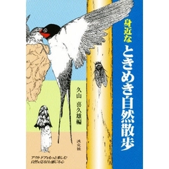 身近なときめき自然散歩