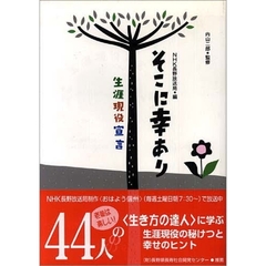 そこに幸あり　生涯現役宣言