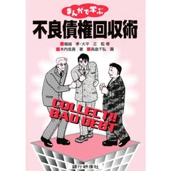 まんがで学ぶ不良債権回収術