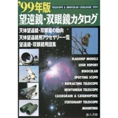 望遠鏡・双眼鏡カタログ　’９９年版