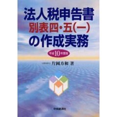 法人税申告書別表四・五〈一〉の作成実務　平成１０年度版