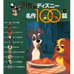 おはなしきかせてディズニー名作１００話　第７集　わんわん物語／ほか１０話