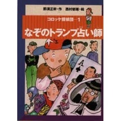 那須正幹／作西村郁雄／絵 - 通販｜セブンネットショッピング