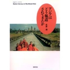 アジアはどう報道されてきたか