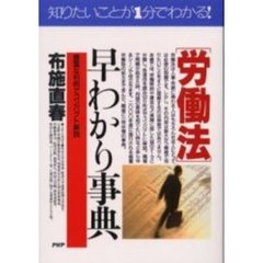 〈労働法〉早わかり事典　豊富な判例でコンパクト解説