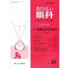 あたらしい眼科　１５－１０