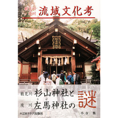 鶴見川・境川流域文化考