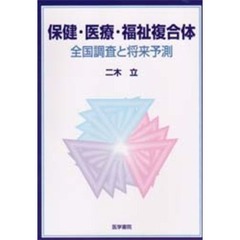 保健・医療・福祉複合体－全国調査と将来予
