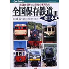全国保存鉄道　３　東日本編　鉄道史を飾った栄光の車両たち