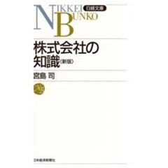 株式会社の知識　２版