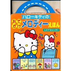 ハローキティのおでかけメロディーえほん　ＬＥＴ’Ｓシング！