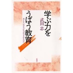 学ぶ力をうばう教育　考えない学生がなぜ生まれるのか