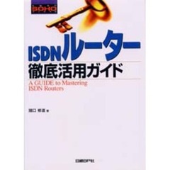 ＩＳＤＮルーター徹底活用ガイド