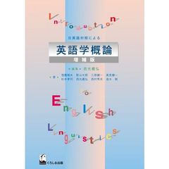 日英語対照による英語学概論　増補版