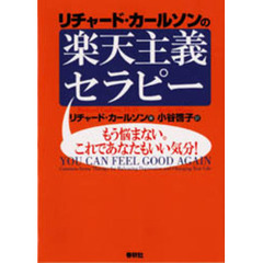 リチャード・カールソンの楽天主義セラピー　もう悩まない。これであなたもいい気分！