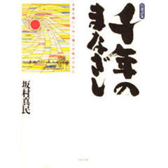 千年のまなざし　未来を開いてゆく愛と平和のために　自選詩集