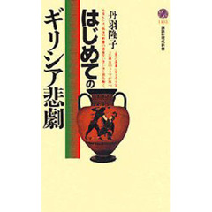 はじめてのギリシア悲劇