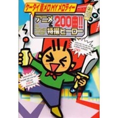 ケータイ着メロＭＹメロディーアニメ＆特撮ヒーロー２００曲！！