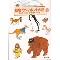 動物ウソ？ホントの話