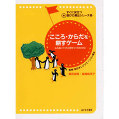 こころ・からだを耕すゲーム　ふれあいづくりと自分づくりのために