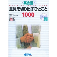 英会話意見を切り出すひとこと１０００　Ｈｅａｄ　ｔｏ　ｈｅａｄ　ｔａｌｋ