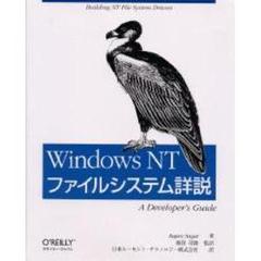 Ｗｉｎｄｏｗｓ　ＮＴファイルシステム詳説