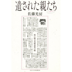 遺された親たち　Ｐａｒｔ　６