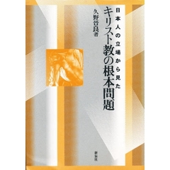 日本人の立場から見たキリスト教の根本問題