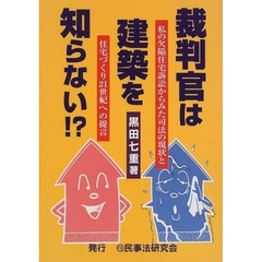 裁判官は建築を知らない！？　私の欠陥住宅訴訟からみた司法の現状と住宅づくり２１世紀への提言