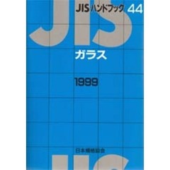 ＪＩＳハンドブック　ガラス　１９９９
