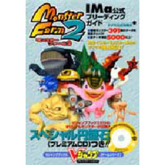 モンスターファーム２ＩＭａ公式ブリーディングガイド