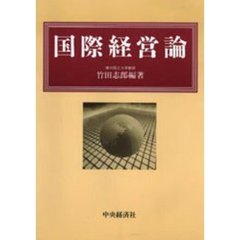 国際経営論