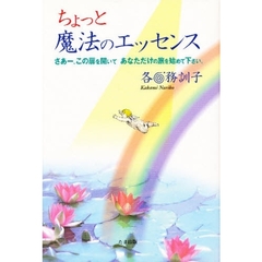 ちょっと魔法のエッセンス　さあー、この扉を開いてあなただけの旅を始めて下さい。