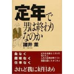 定年で男は終わりなのか