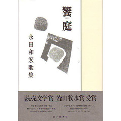 饗庭　永田和宏歌集