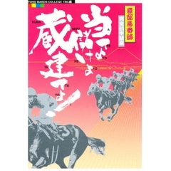 当てよ儲けよ蔵建てよ！　豪邸馬券師完全的中読本