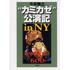 “カミカゼ”公演記ｉｎ　ＮＹ　Ｔｈｅ　ｗｉｎｄｓ　ｏｆ　ｇｏｄ