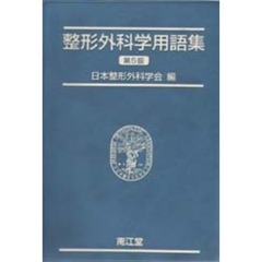 整形外科学用語集　第５版