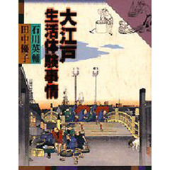 大江戸生活体験事情