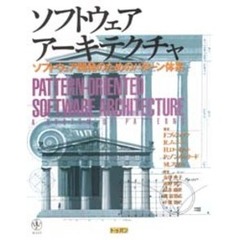 ソフトウェアアーキテクチャ　ソフトウェア開発のためのパターン体系