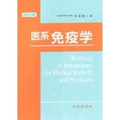 医系免疫学　改訂６版