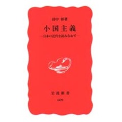 小国主義　日本の近代を読みなおす
